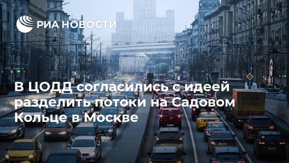 В ЦОДД согласились с идеей разделить потоки на Садовом Кольце в Москве