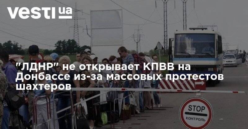 "ЛДНР" не открывает КПВВ на Донбассе из-за массовых протестов шахтеров
