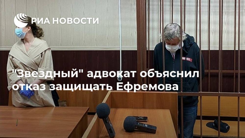 "Звездный" адвокат объяснил отказ защищать Ефремова