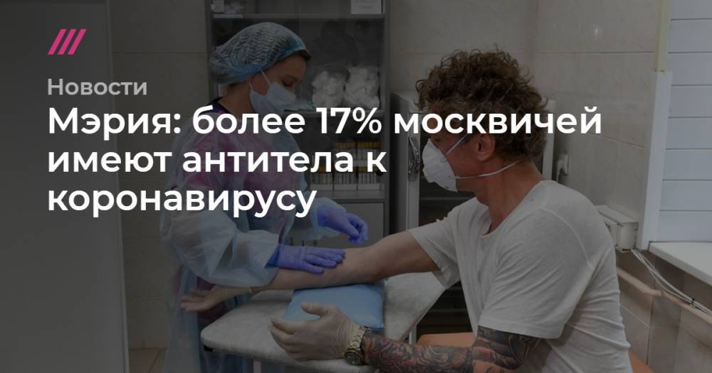 Мэрия: более 17% москвичей имеют антитела к коронавирусу