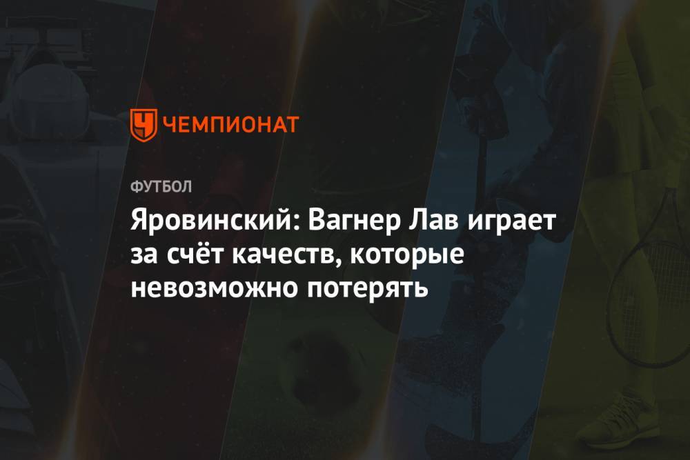 Яровинский: Вагнер Лав играет за счёт качеств, которые невозможно потерять