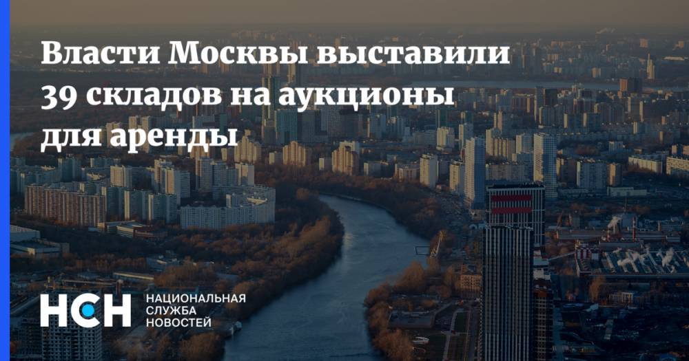 Власти Москвы выставили 39 складов на аукционы для аренды