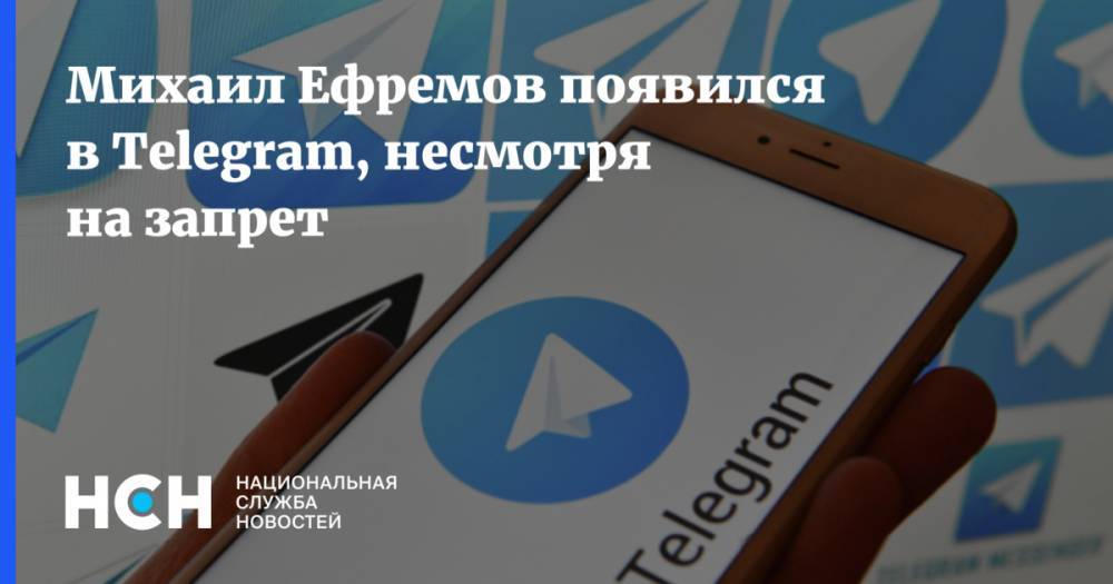 Михаил Ефремов появился в Telegram, несмотря на запрет