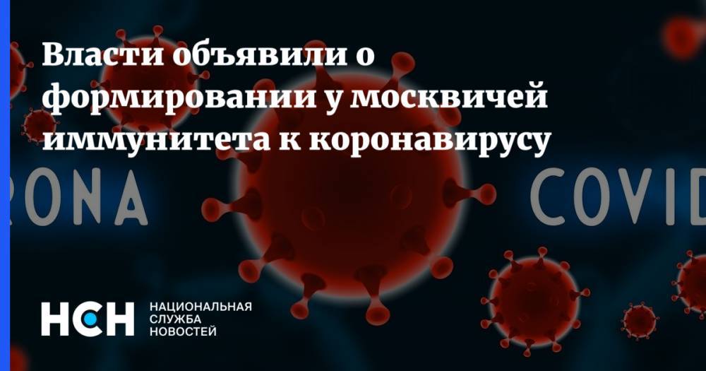 Власти объявили о формировании у москвичей иммунитета к коронавирусу
