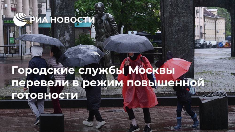Городские службы Москвы перевели в режим повышенной готовности