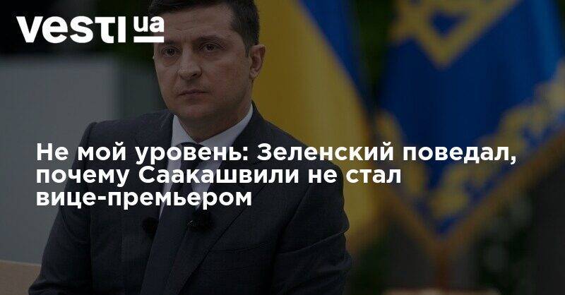 Не мой уровень: Зеленский поведал, почему Саакашвили не стал вице-премьером