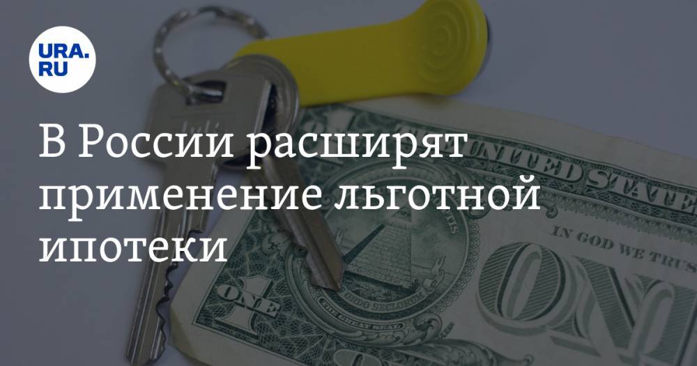 В России расширят применение льготной ипотеки