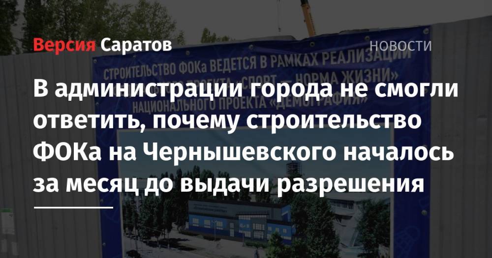 В администрации города не смогли ответить, почему строительство ФОКа на Чернышевского началось за месяц до выдачи разрешения