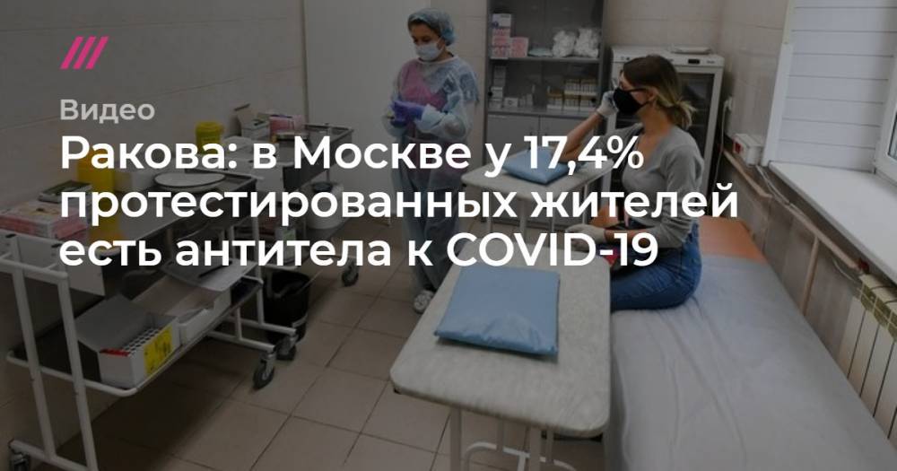 Ракова: в Москве у 17,4% протестированных жителей есть антитела к COVID-19