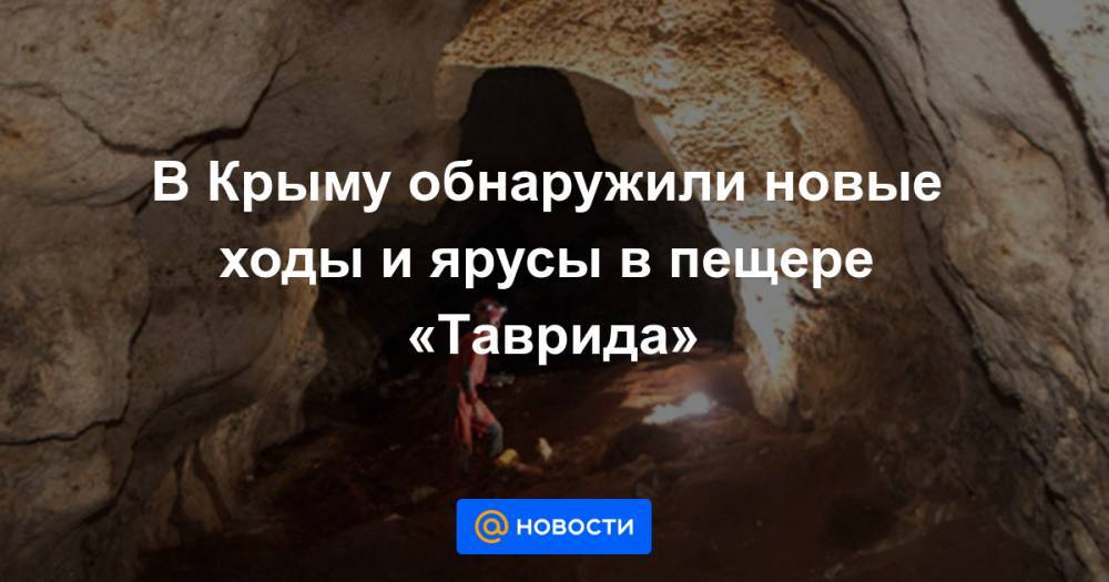 В Крыму обнаружили новые ходы и ярусы в пещере «Таврида»