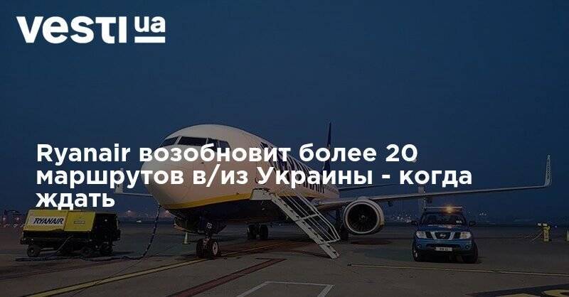 Ryanair возобновит более 20 маршрутов в/из Украины - когда ждать