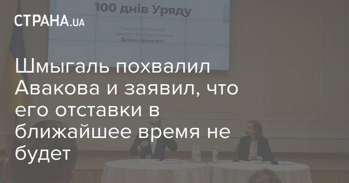 Шмыгаль похвалил Авакова и заявил, что его отставки в ближайшее время не будет