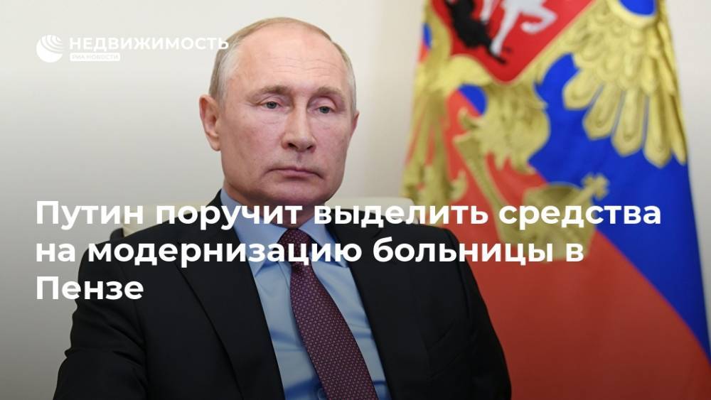 Путин поручит выделить средства на модернизацию больницы в Пензе