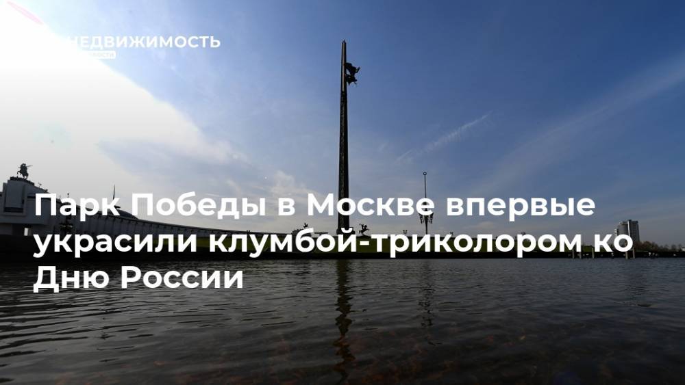 Парк Победы в Москве впервые украсили клумбой-триколором ко Дню России