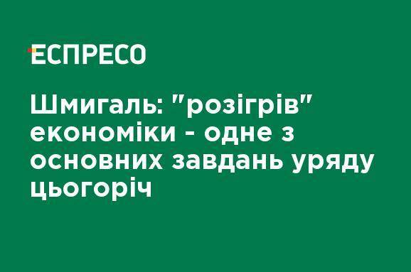 Шмыгаль: "разогрев" экономики - одна из основных задач правительства в этом году