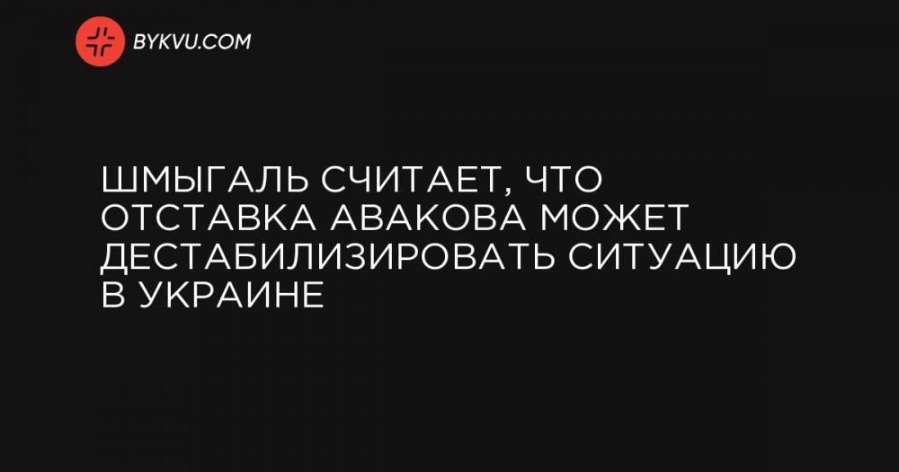 Шмыгаль считает, что отставка Авакова может дестабилизировать ситуацию в Украине