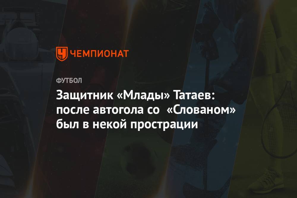 Защитник «Млады» Татаев: после автогола со «Слованом» был в некой прострации