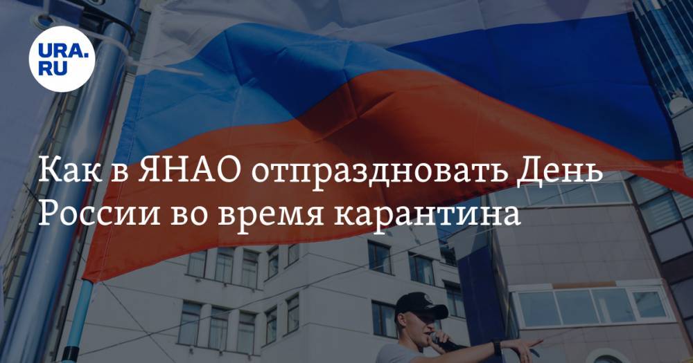 Как в ЯНАО отпраздновать День России во время карантина