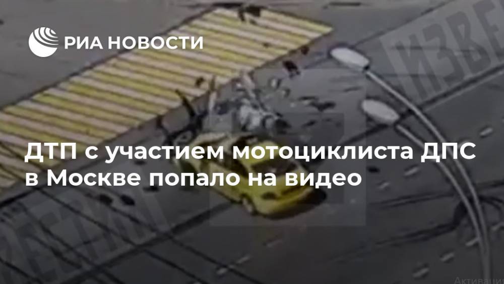 ДТП с участием мотоциклиста ДПС в Москве попало на видео