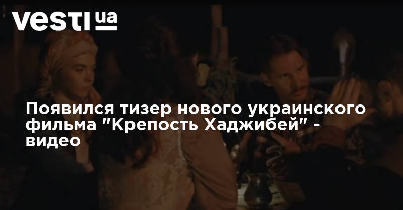 Появился тизер нового украинского фильма "Крепость Хаджибей" - видео