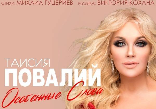 Таисия Повалий сняла клип на песню Михаила Гуцериева
