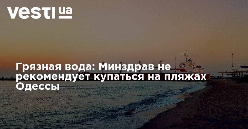 Грязная вода: Минздрав не рекомендует купаться на пляжах Одессы