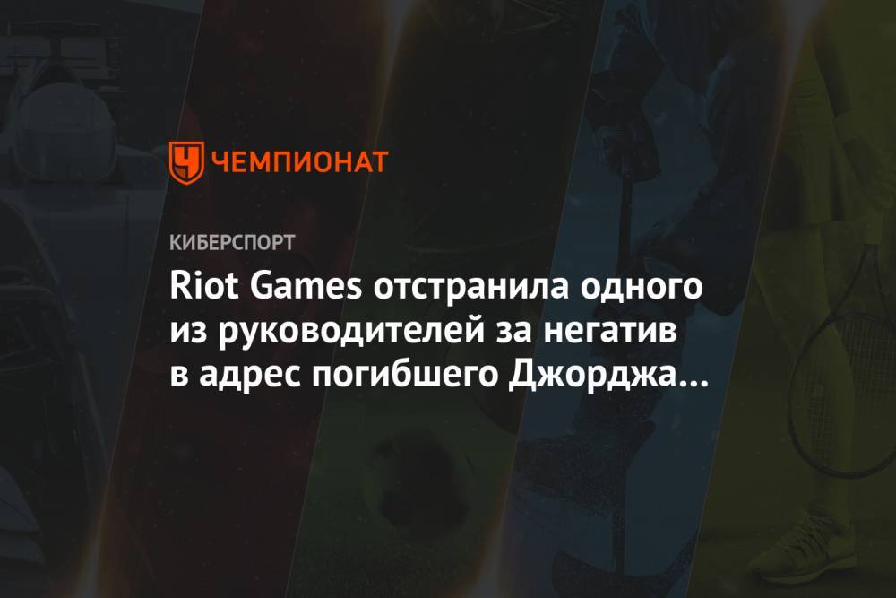 Riot Games отстранила одного из руководителей за негатив в адрес погибшего Джорджа Флойда