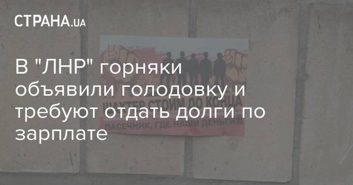 В "ЛНР" горняки объявили голодовку и требуют отдать долги по зарплате