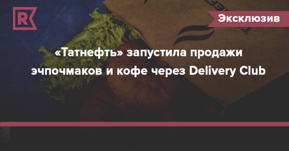 «Татнефть» запустила продажи эчпочмаков и кофе через Delivery Club