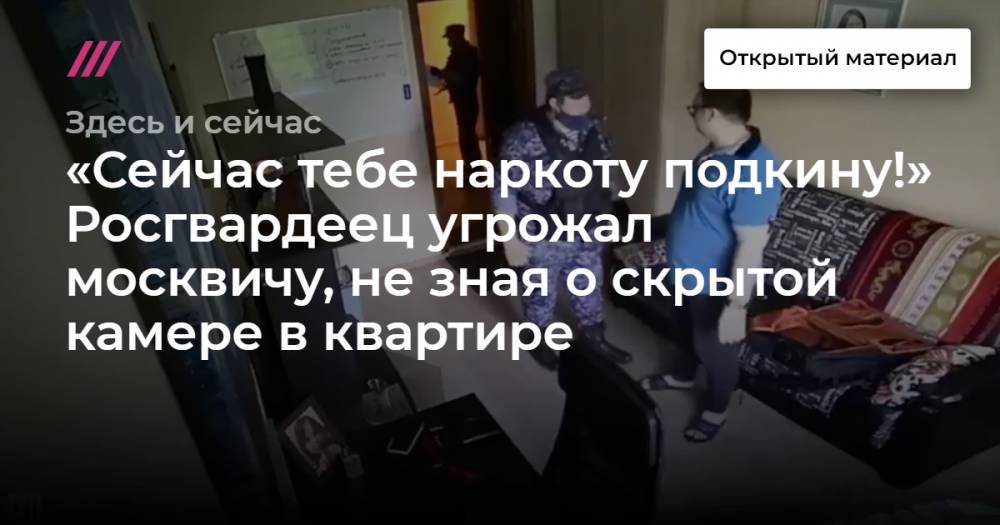«Сейчас тебе наркоту подкину!» Росгвардеец угрожал москвичу, не зная о скрытой камере в квартире