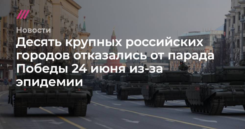Десять крупных российских городов отказались от парада Победы 24 июня из-за эпидемии