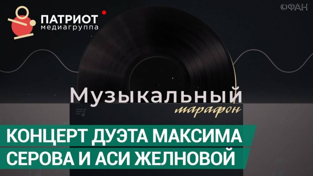 Live: Концерт музыкального дуэта Максима Серова и Аси Желновой