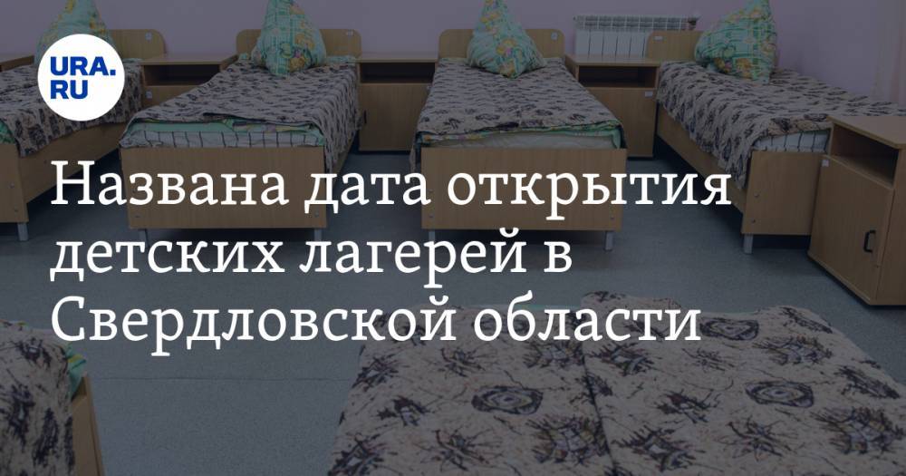 Названа дата открытия детских лагерей в Свердловской области
