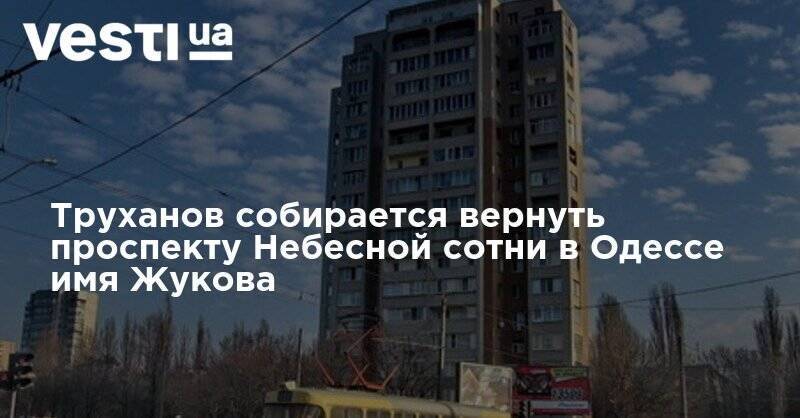 Труханов собирается вернуть проспекту Небесной сотни в Одессе имя Жукова