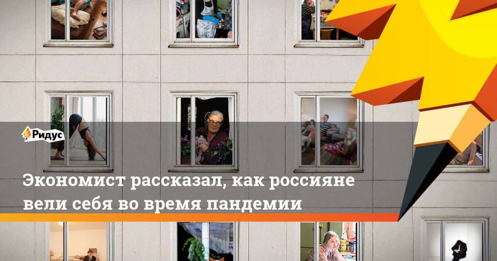 Экономист рассказал, как россияне вели себя во время пандемии