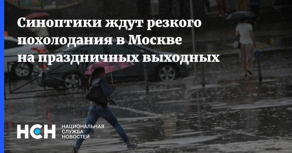 Синоптики ждут резкого похолодания в Москве на праздничных выходных