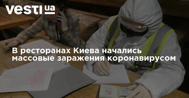 В ресторанах Киева начались массовые заражения коронавирусом