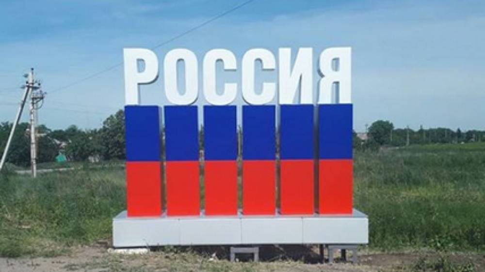 Украинцев возмутил знак с надписью «Россия» на пункте пропуска в Донбассе