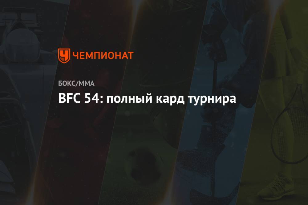 BFC 54: полный кард турнира