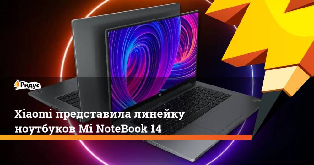 Xiaomi представила линейку ноутбуков Mi NoteBook 14