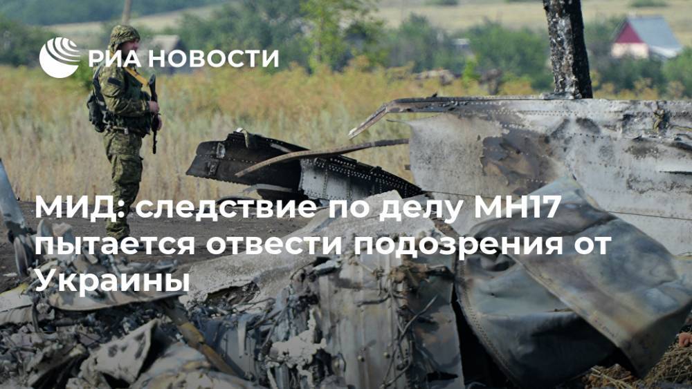 МИД: следствие по делу MH17 пытается отвести подозрения от Украины