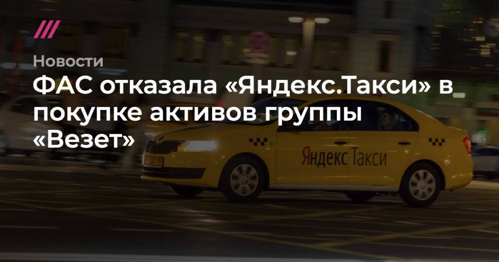 ФАС отказала «Яндексу» в покупке такси «Везет»