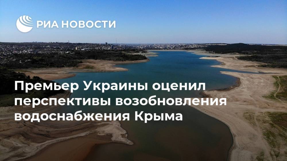 Премьер Украины оценил перспективы возобновления водоснабжения Крыма