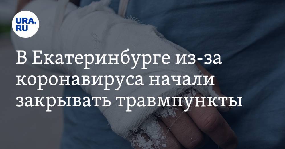 В Екатеринбурге из-за коронавируса начали закрывать травмпункты