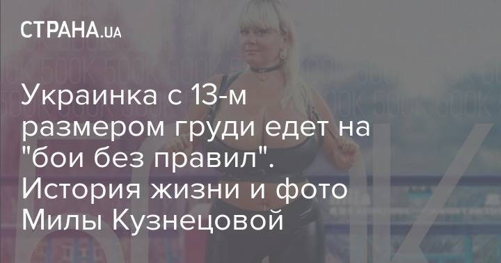 Украинка с 13-м размером груди едет на "бои без правил". История жизни и фото Милы Кузнецовой