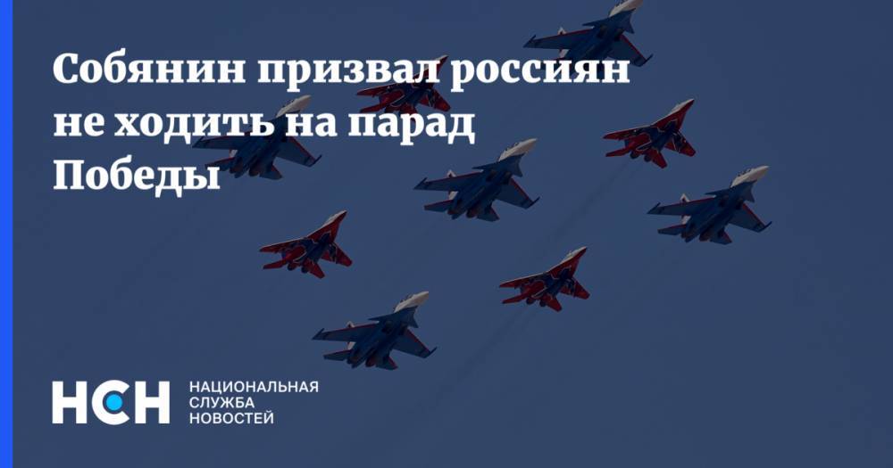 Собянин призвал россиян не ходить на парад Победы