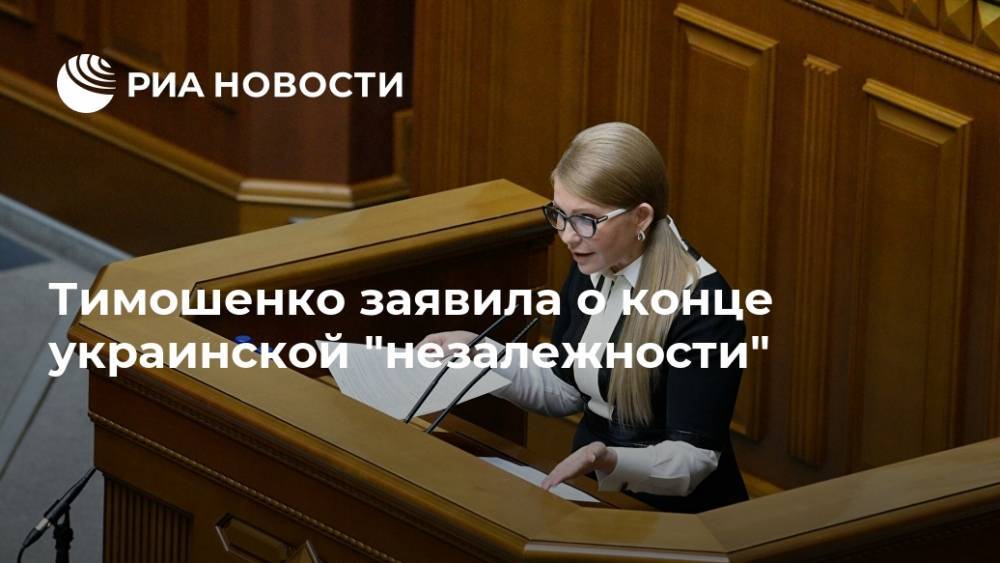 Тимошенко заявила о конце украинской "незалежности"