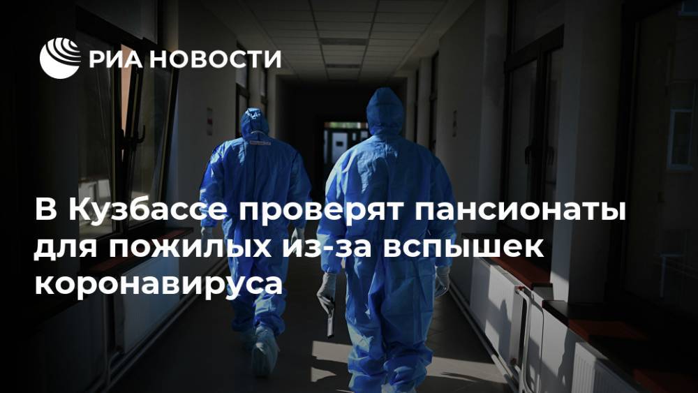 В Кузбассе проверят пансионаты для пожилых из-за вспышек коронавируса
