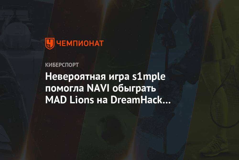 Невероятная игра s1mple помогла NAVI обыграть MAD Lions на DreamHack Masters Spring 2020