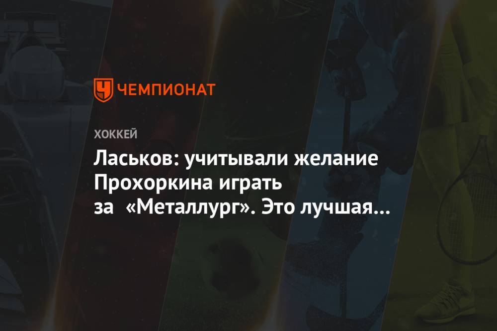 Ласьков: учитывали желание Прохоркина играть за «Металлург». Это лучшая кандидатура
